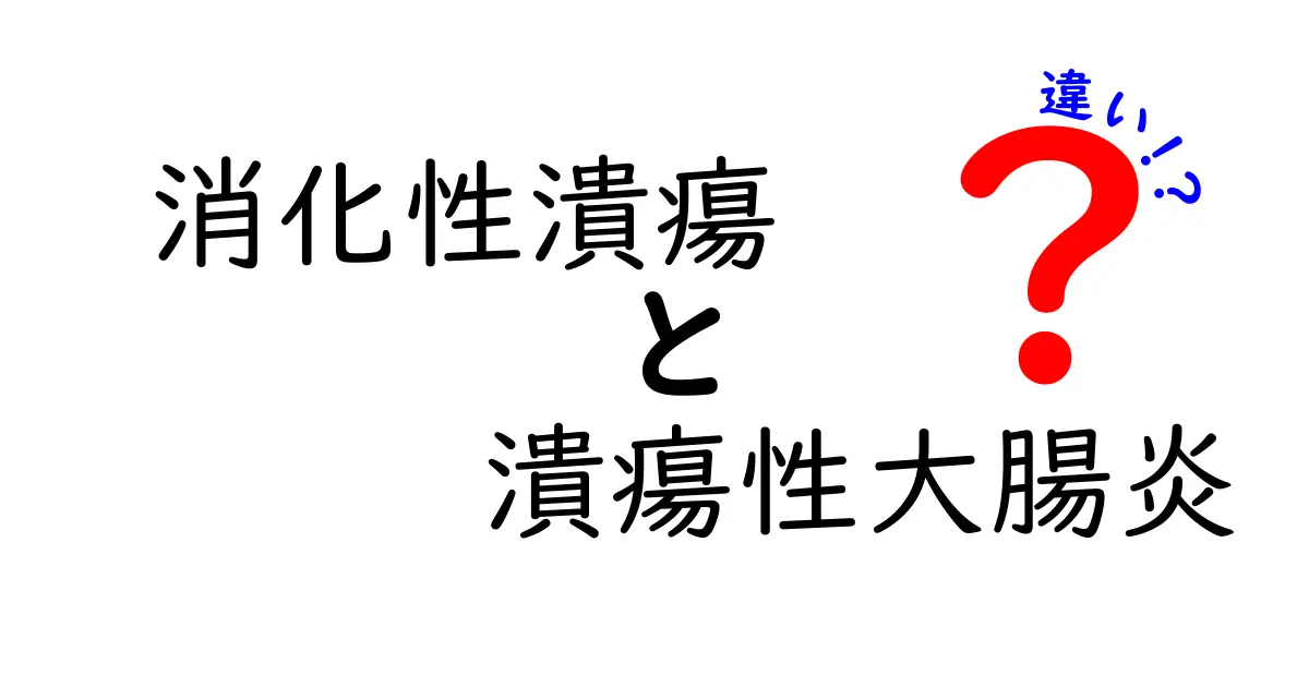 消化性潰瘍と潰瘍性大腸炎の違いを徹底解説。場所・原因・症状・治療のポイントをわかりやすく比較