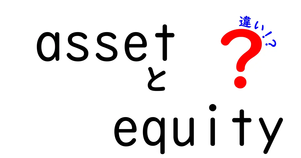 assetとequityの違いを徹底解説!日常とビジネスでの使い分け方をやさしく理解