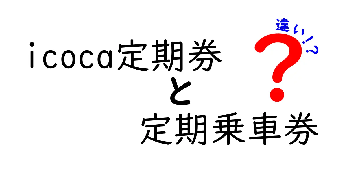 icoca定期券と定期乗車券の違いをわかりやすく比較!使い方と選び方を徹底解説