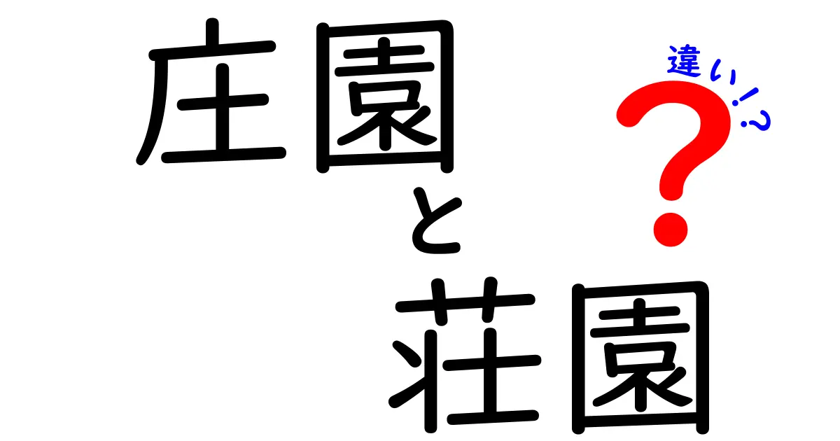 庄園と荘園の違いを徹底解説|歴史をまるごと理解できる中学生向けガイド