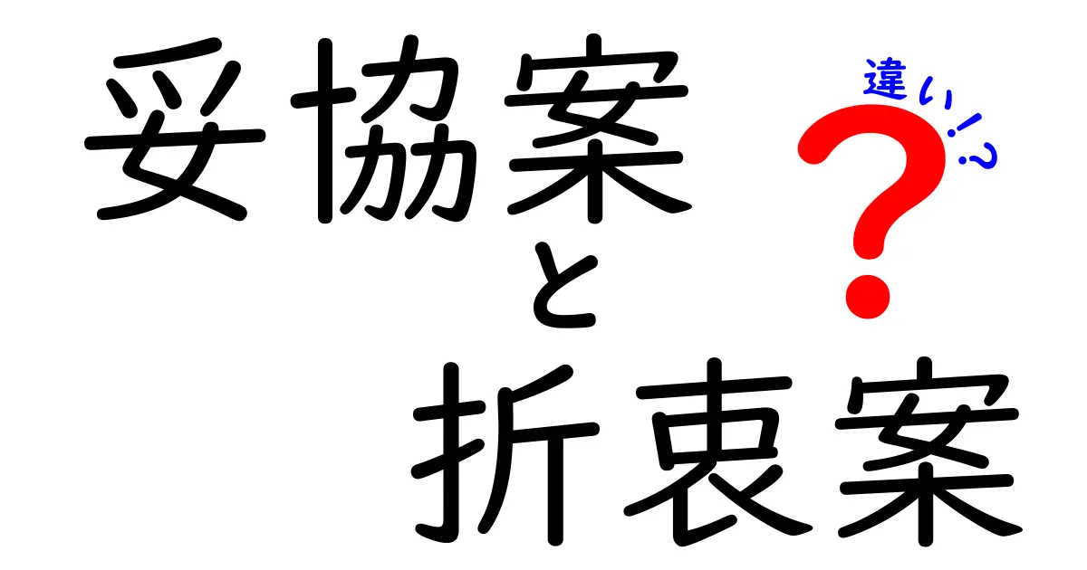 妥協案と折衷案の違いを押さえよう!中学生にも分かる徹底解説とクリックしたくなる理由