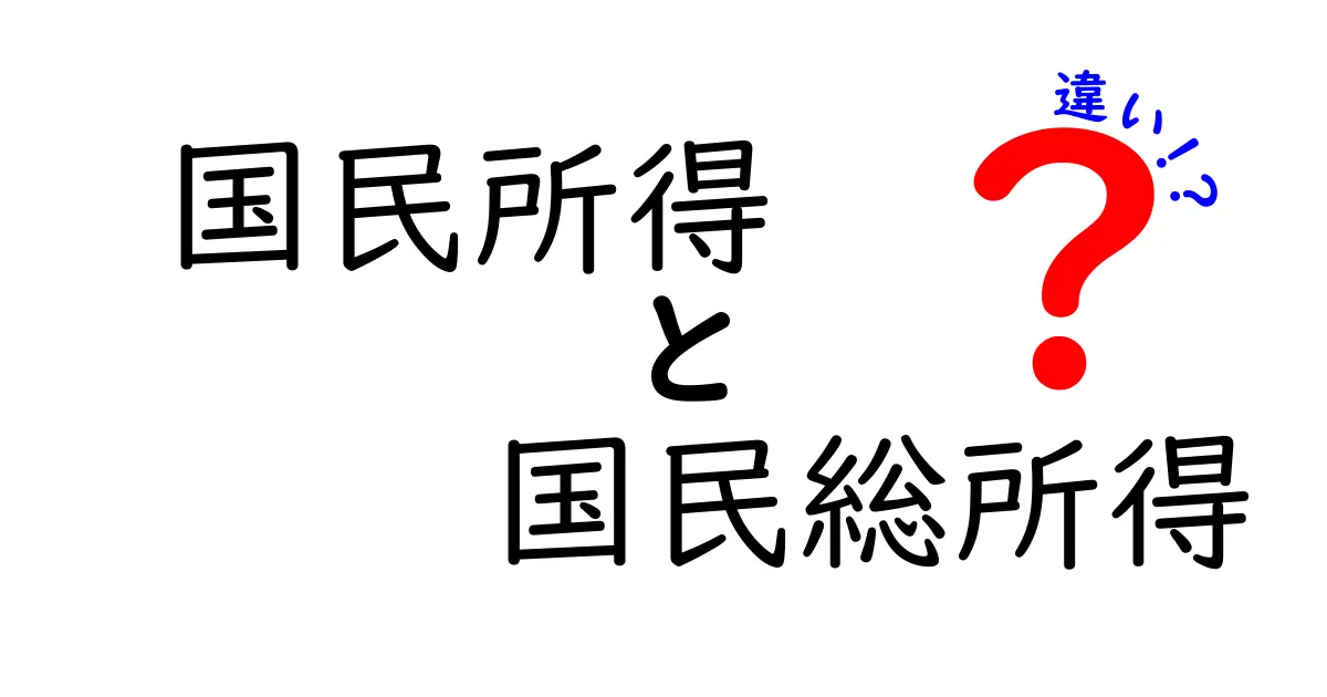 国民所得と国民総所得の違いを徹底解説｜中学生にもわかる図解つき