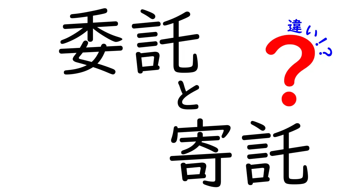 委託・寄託・違いを徹底解説!意味・使い分けを中学生にもわかる言葉で