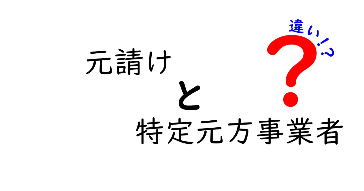 元請けと特定元方事業者の違いを徹底解説!現場の責任と契約のあれこれをわかりやすく