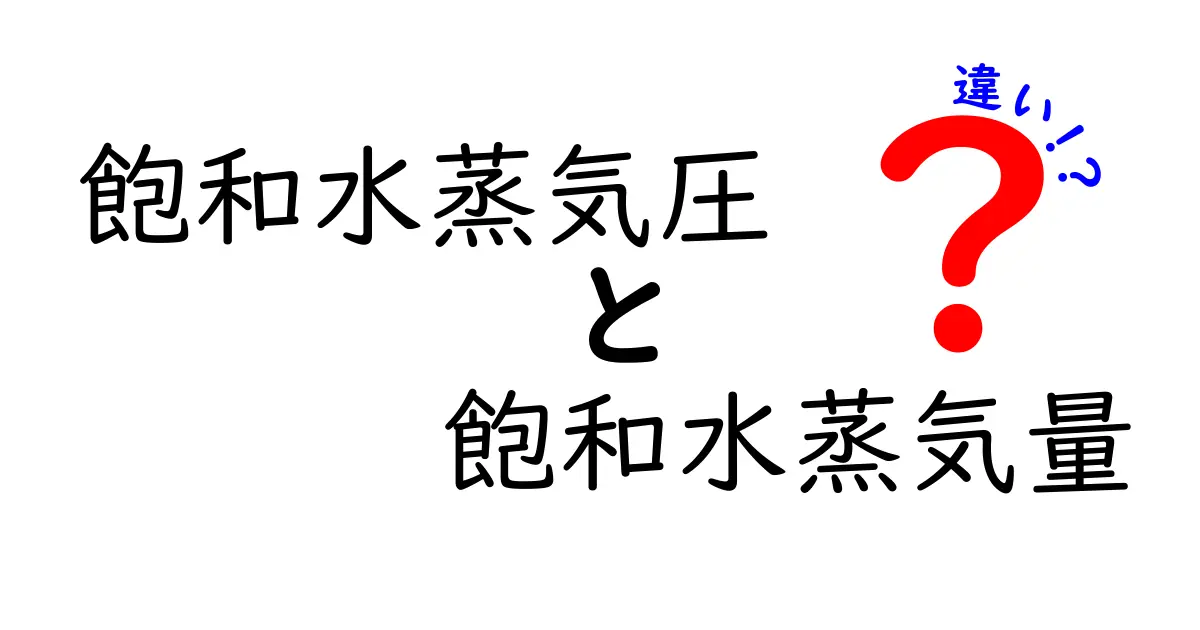 飽和水蒸気圧と飽和水蒸気量の違いがすぐ分かる!中学生にもわかる基礎講座