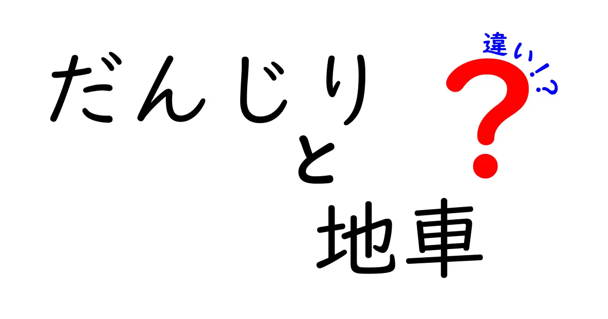 だんじりと地車の違いを徹底解説！祭りの車体と由来をわかりやすく解く