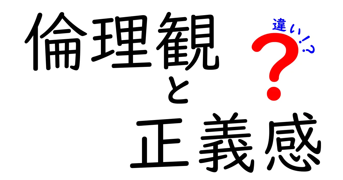 倫理観と正義感の違いを徹底解説!日常でどう使い分けるべきか
