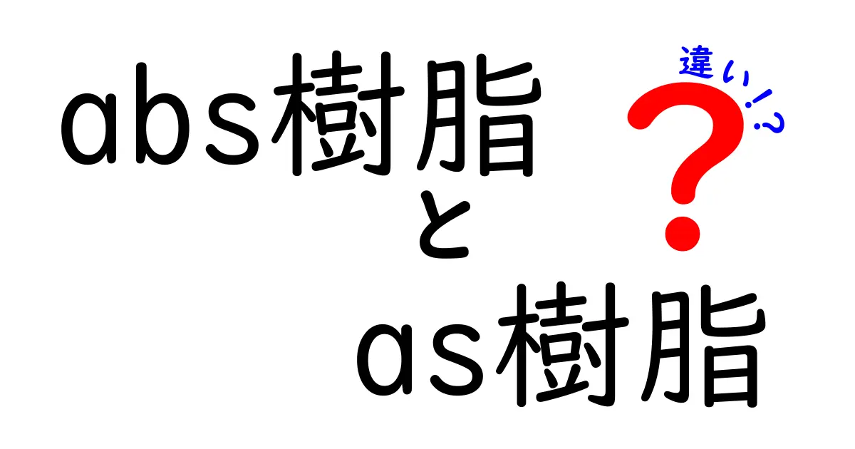 abs樹脂とas樹脂の違いを徹底解説!中学生にも伝わる図解つきガイド