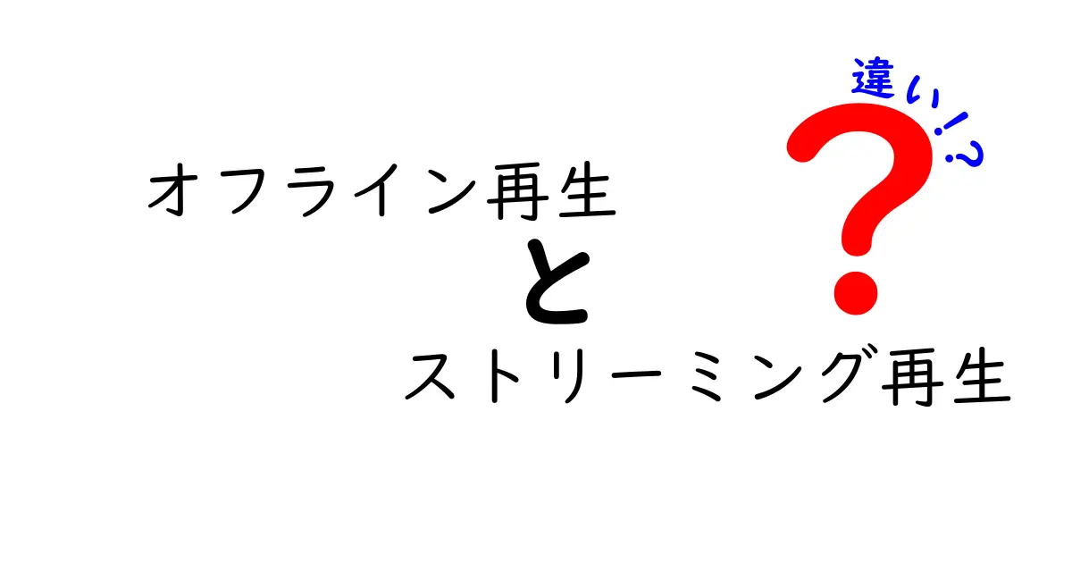 オフライン再生 vs ストリーミング再生の違いを徹底解説!中学生にもわかる使い分けのコツ