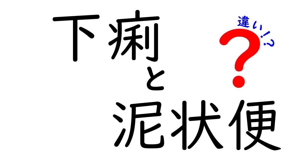 下痢と泥状便の違いを徹底解説|見分け方・原因・対処のポイントを中学生にもわかる言葉で
