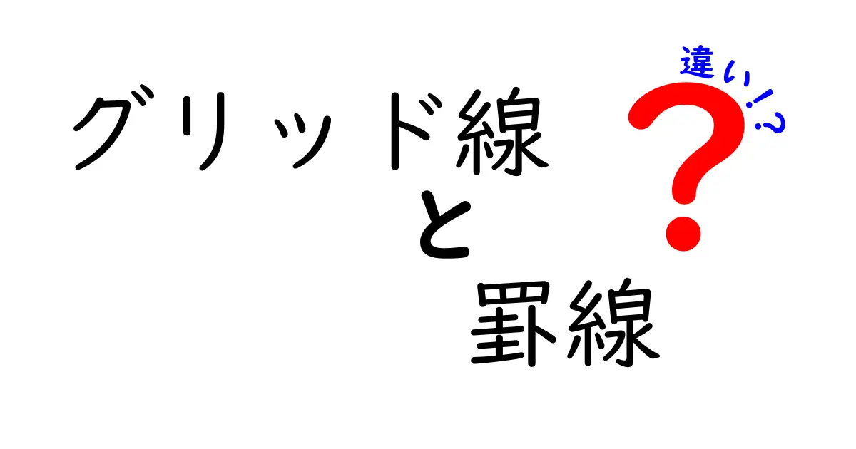 グリッド線と罫線の違いを徹底解説!中学生にもわかる使い分けと実践のコツ