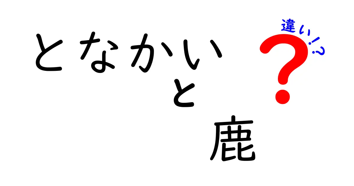 となかいと鹿の違いを徹底解説!見た目・生態・生息地をわかりやすく整理