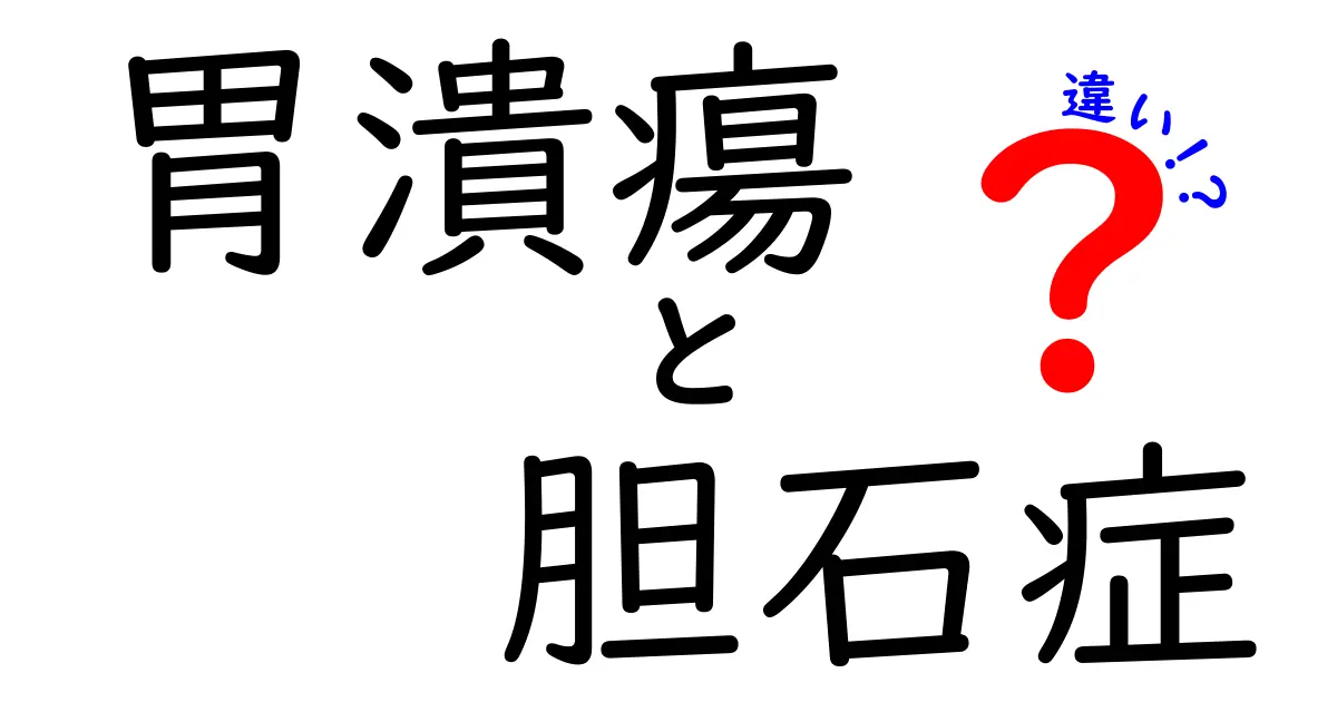 胃潰瘍と胆石症の違いを徹底解説!症状・原因・治療法を中学生にもわかる言葉で