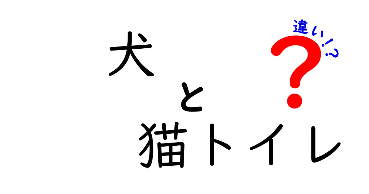 犬と猫のトイレの違いを徹底解説!飼い主が知っておくべきポイントと選び方