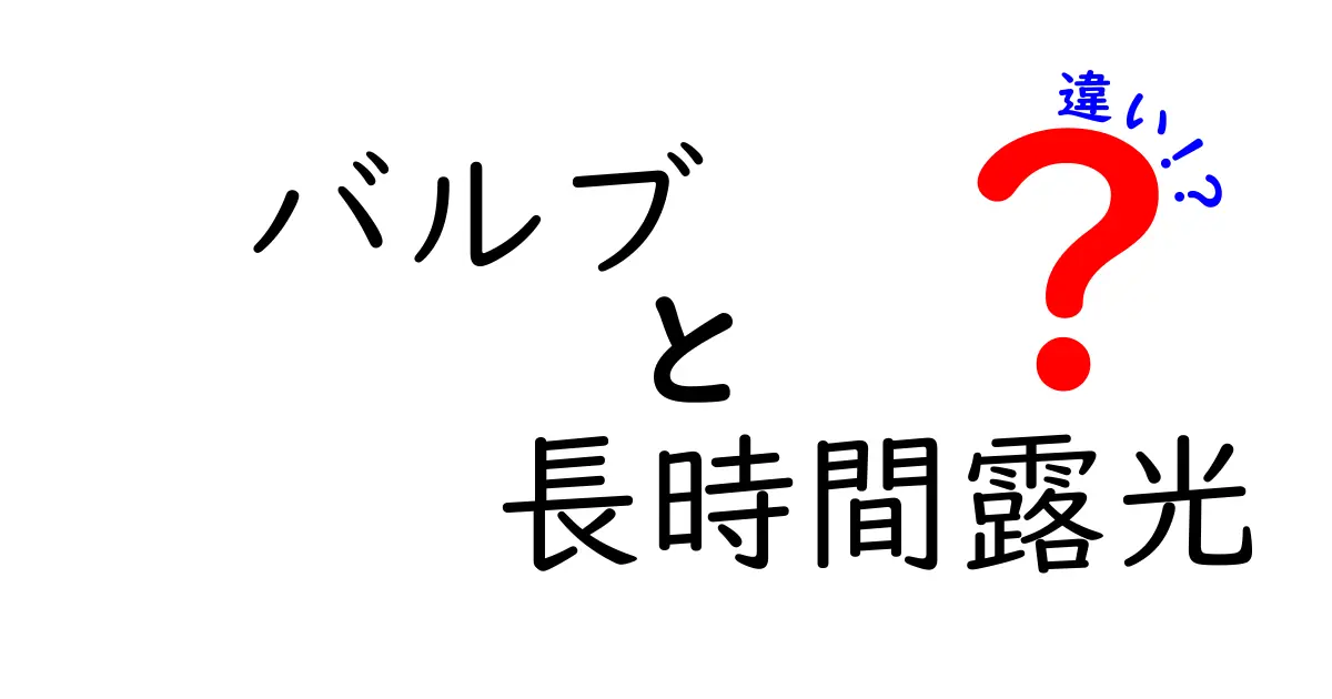 バルブ撮影と長時間露光の違いとは？初心者でもわかるポイントと実践ガイド