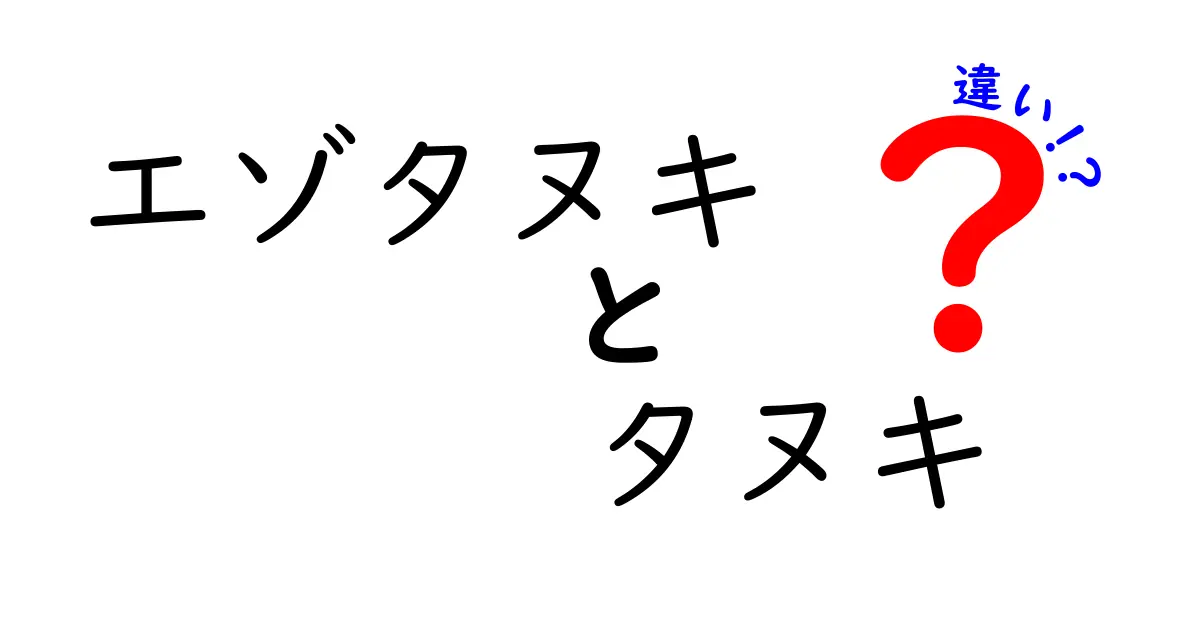 エゾタヌキとタヌキの違いを徹底解説!見分け方と生態のポイント