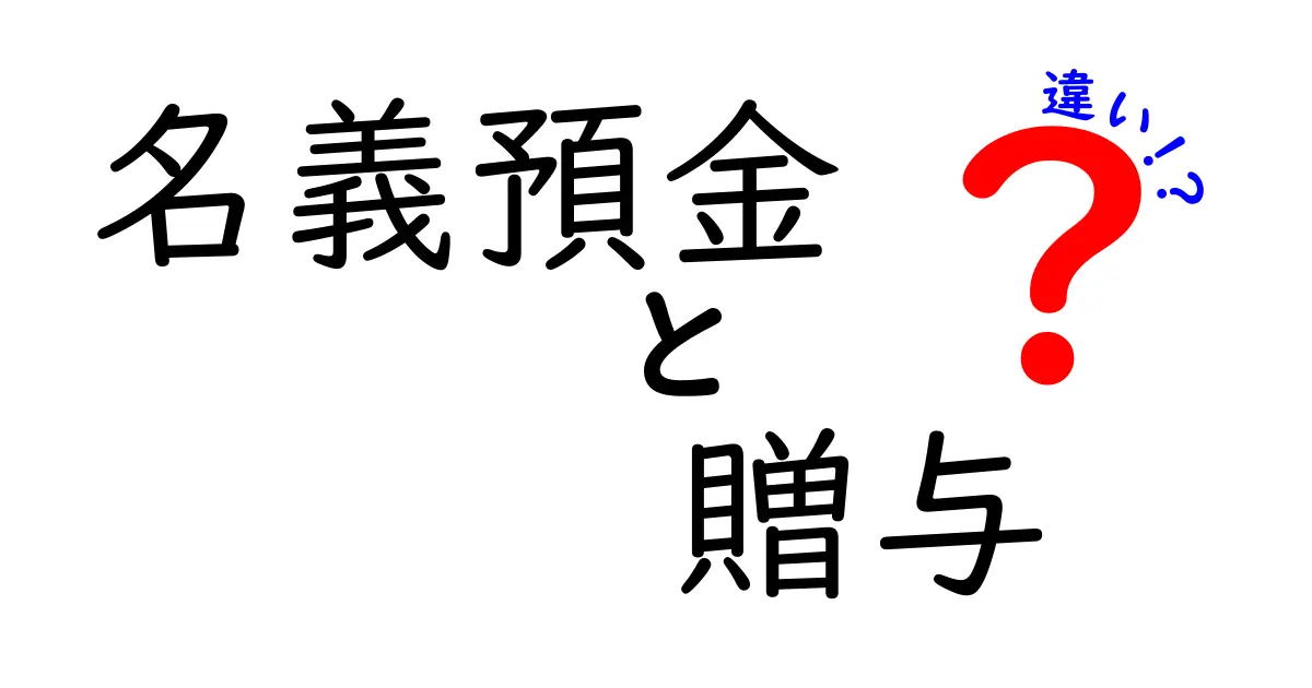 名義預金と贈与の違いを徹底解説｜しくみとリスクを中学生にも分かる言葉で