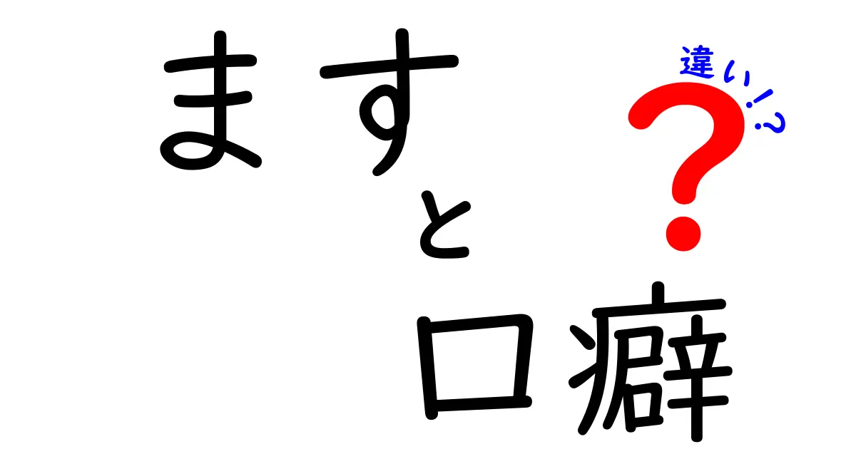 ますと口癖の違いを徹底解説!話し方が変わる理由と使い分けのコツ