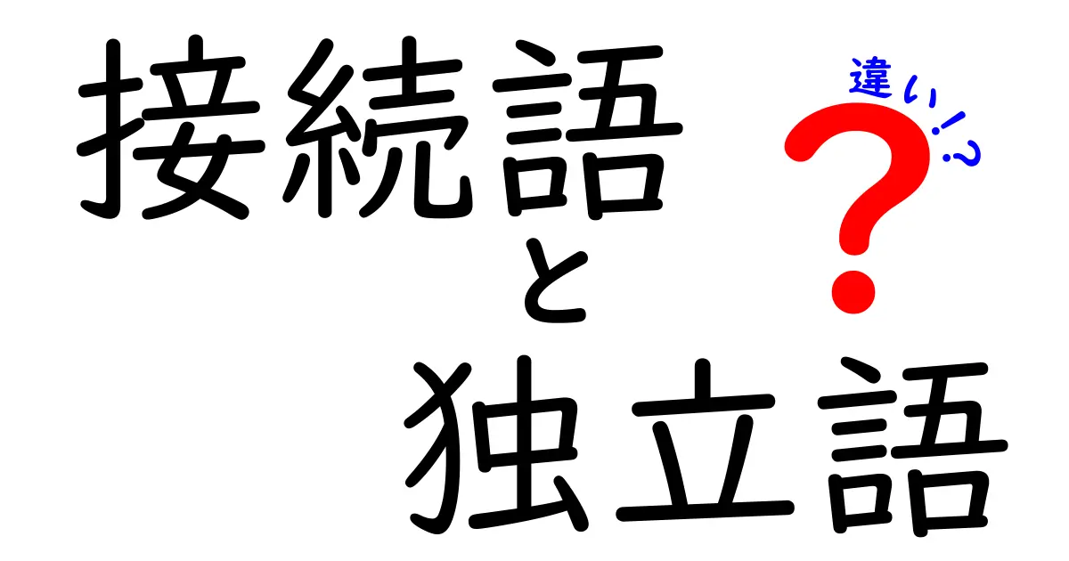 接続語と独立語の違いを徹底解説!中学生にもわかるポイントと実例