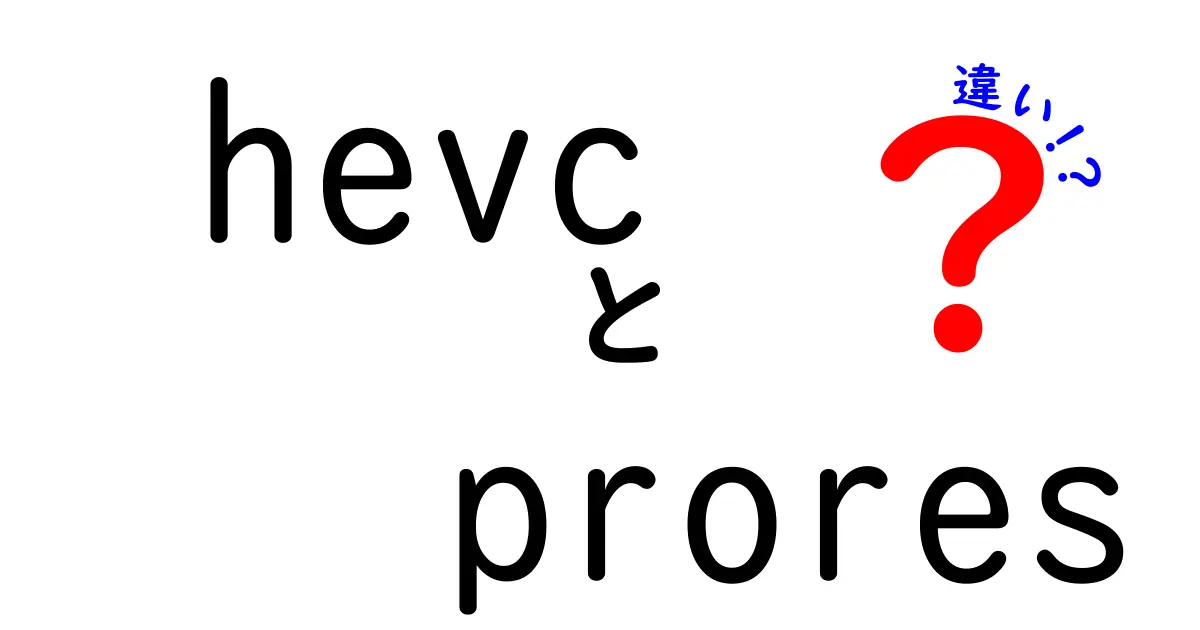 HEVCとProResの違いを徹底解説!編集現場で迷わない選択のコツ