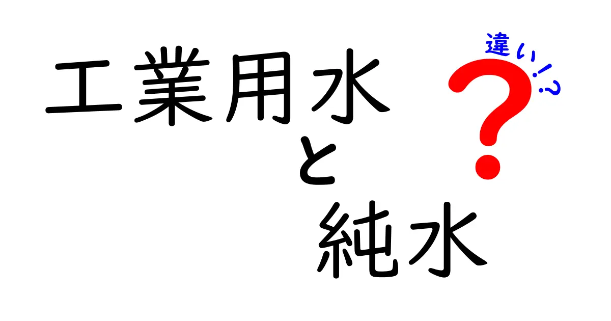 工業用水と純水の違いを徹底解説|用途別の使い分けと選び方をわかりやすく解説