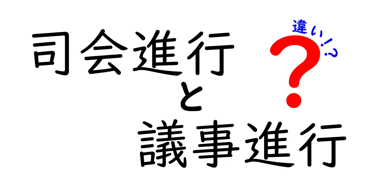 司会進行と議事進行の違いを徹底解説！会議を円滑に進める基本と実践テクニック