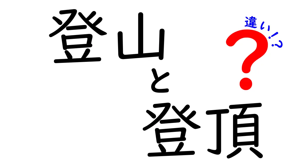 登山と登頂の違いを徹底解説！初心者でも分かる意味と見分け方