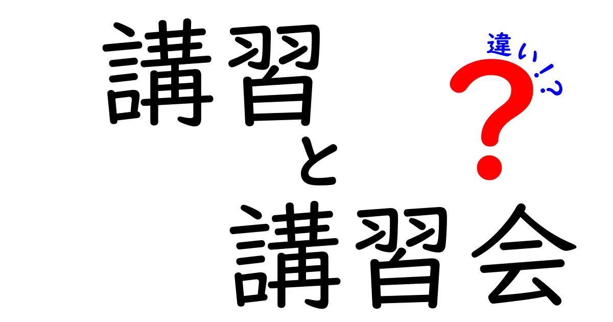 講習・講習会・違いを徹底解説!あなたが勘違いしがちな場面で使い分けをマスター