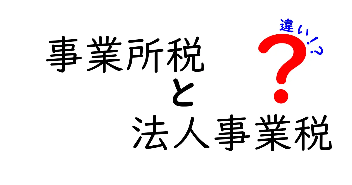 事業所税と法人事業税の違いをわかりやすく解説！誰が対象で、いくら払うのかを徹底比較