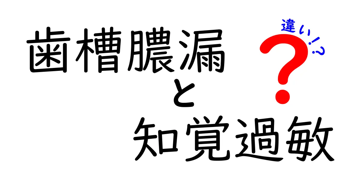 歯槽膿漏と知覚過敏の違いをわかりやすく解説｜痛みの原因と見分け方