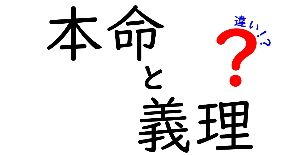 本命と義理の違いを徹底解説！意味・使い方・場面別の見分け方までわかりやすく