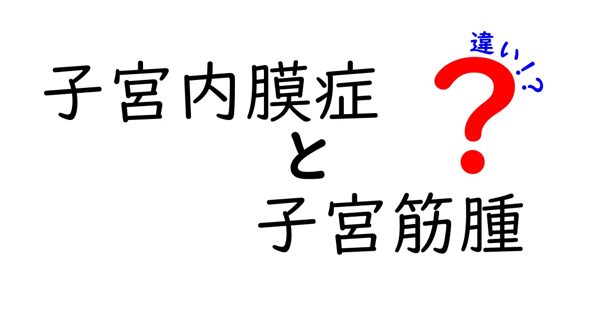 子宮内膜症と子宮筋腫の違いを徹底解説！原因・症状・治療のポイントを分かりやすく解説