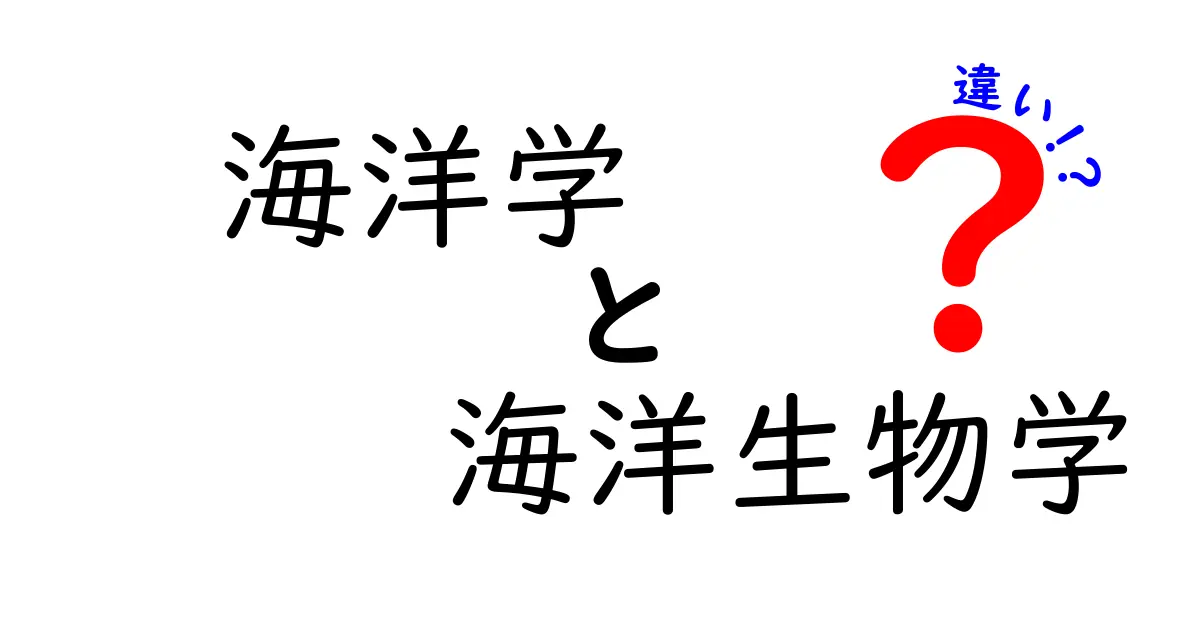 海洋学と海洋生物学の違いを徹底解説|中学生にも分かる簡単ガイド