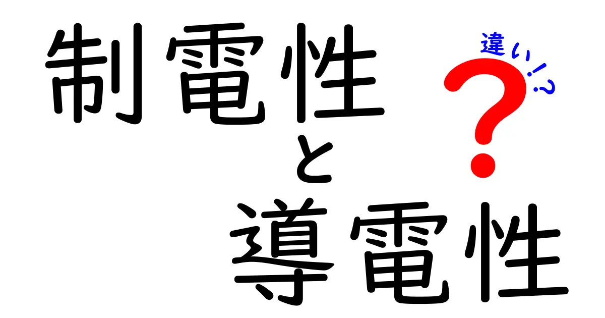 制電性と導電性の違いを徹底解説!身近な例とともに学ぶ中学生向けガイド