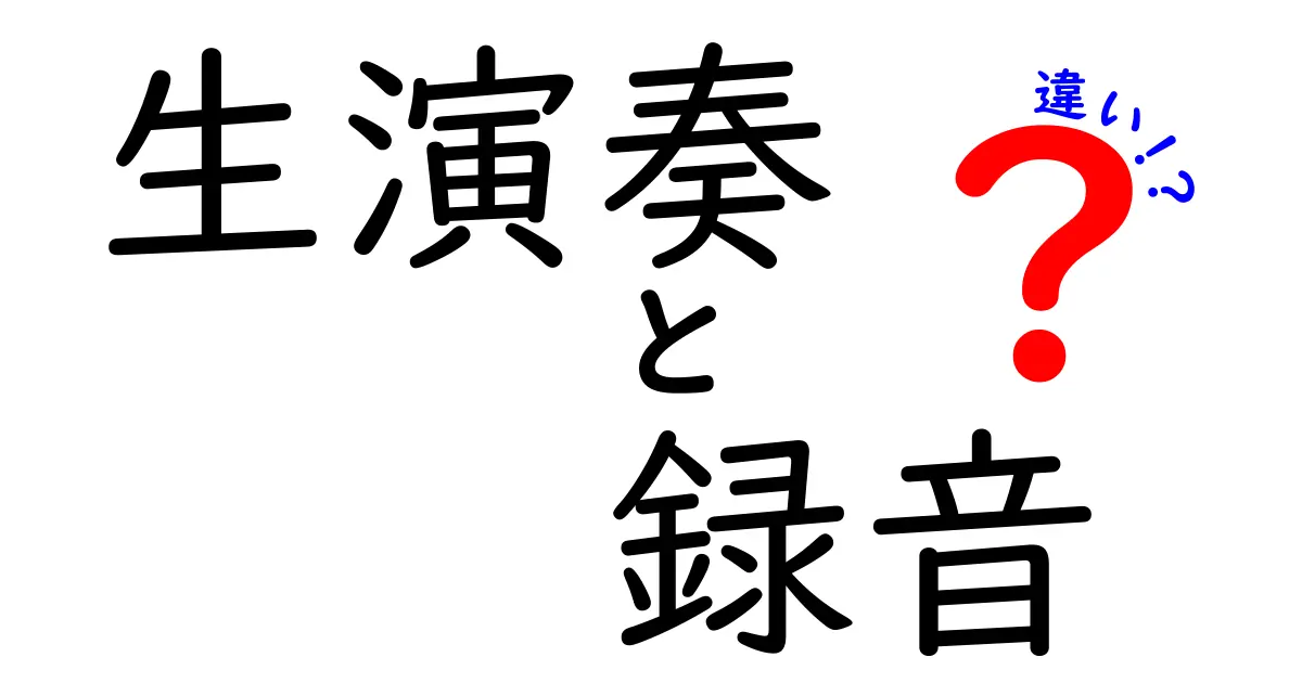 生演奏と録音の違いを今すぐ体感！聴き分けのコツと背景をやさしく解説