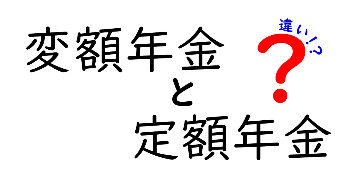 変額年金と定額年金の違いを徹底解説！メリット・デメリットを中学生でもわかる言葉で