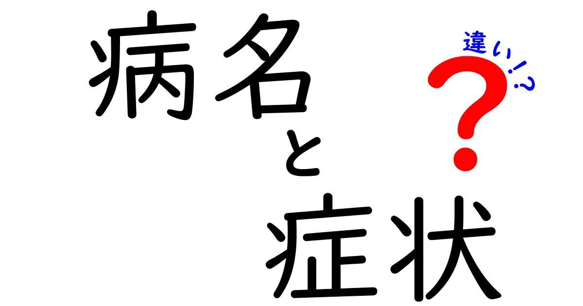 病名と症状の違いが一目で分かる！初心者のための見分け方ガイド