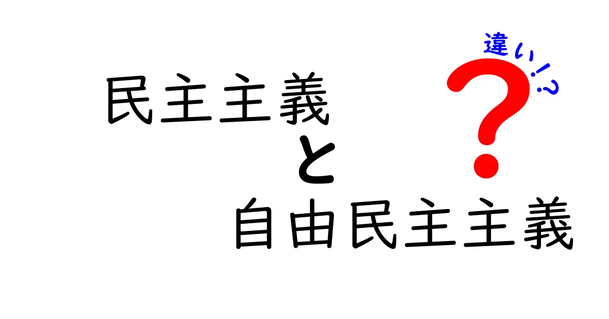 民主主義と自由民主主義の違いをすぐ分かる!中学生にもやさしい解説と実例
