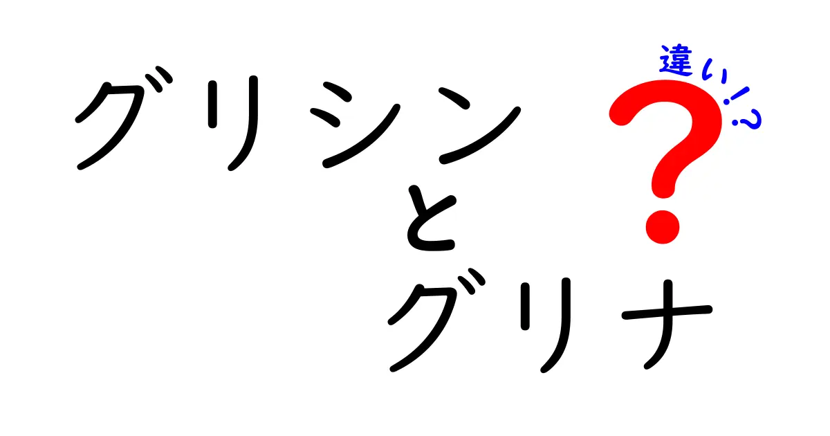 グリシンとグリナの違いを徹底解説!眠りと成分の真実に迫るクリック必至の解説
