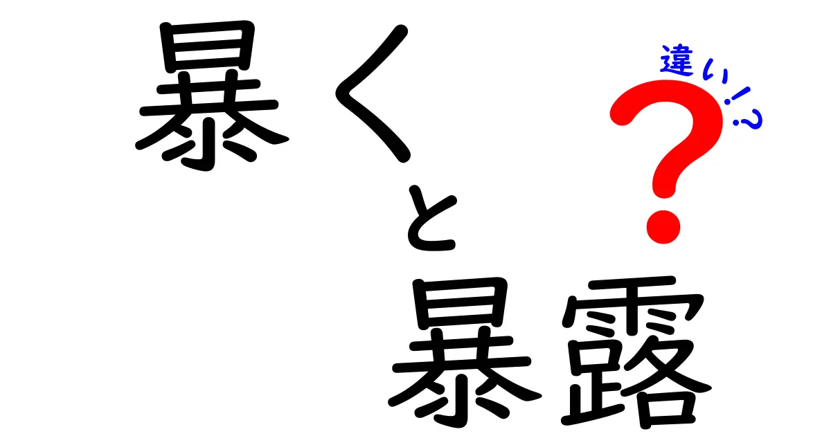 暴く・暴露・違いの違いを徹底解説！意味と使い方を中学生にもわかる言い方で