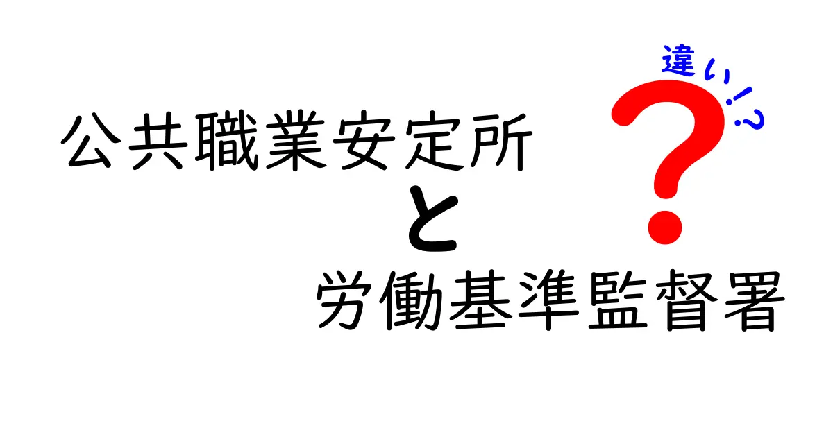 公共職業安定所と労働基準監督署の違いを徹底解説！就労トラブルの正しい窓口を知ろう