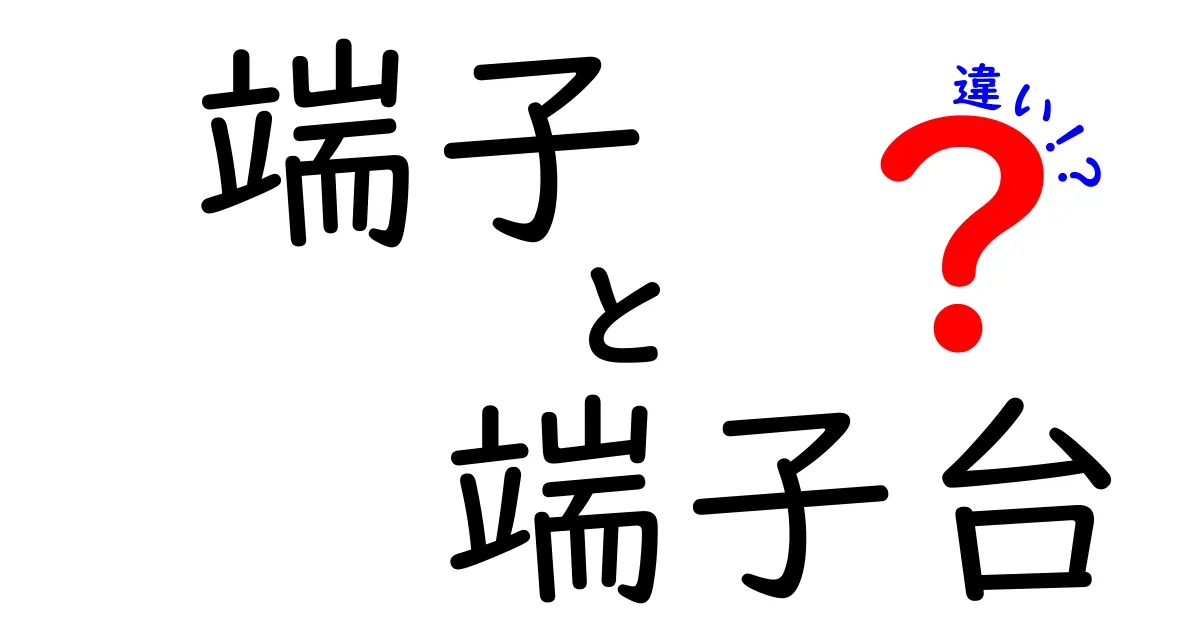 端子・端子台・違いを徹底解説!混乱を生む3つの用語を正しく使い分ける方法