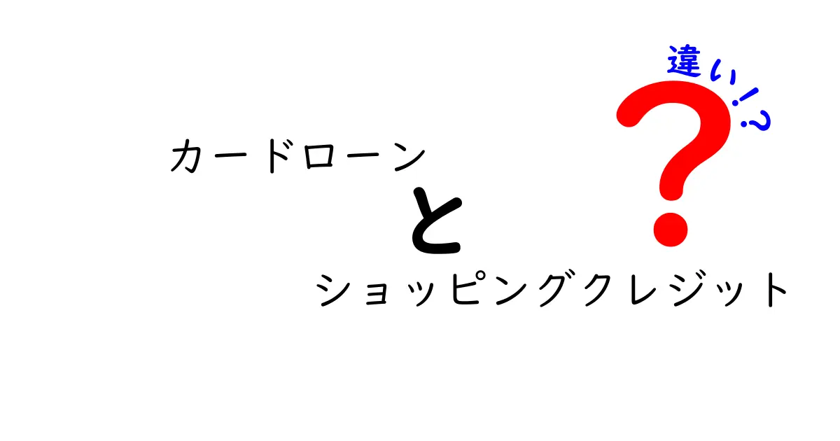 カードローンとショッピングクレジットの違いを徹底解説！用途・金利・審査のポイントを中学生にもわかる言葉で