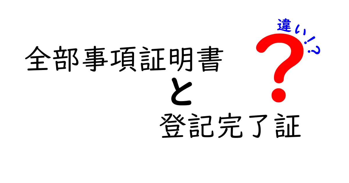 全部事項証明書と登記完了証の違いを徹底解説！知って得する取得のコツと使い分け