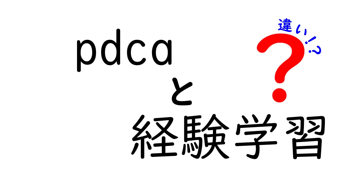 PDCAと経験学習の違いを徹底解説:学習効果を引き出す考え方の違い