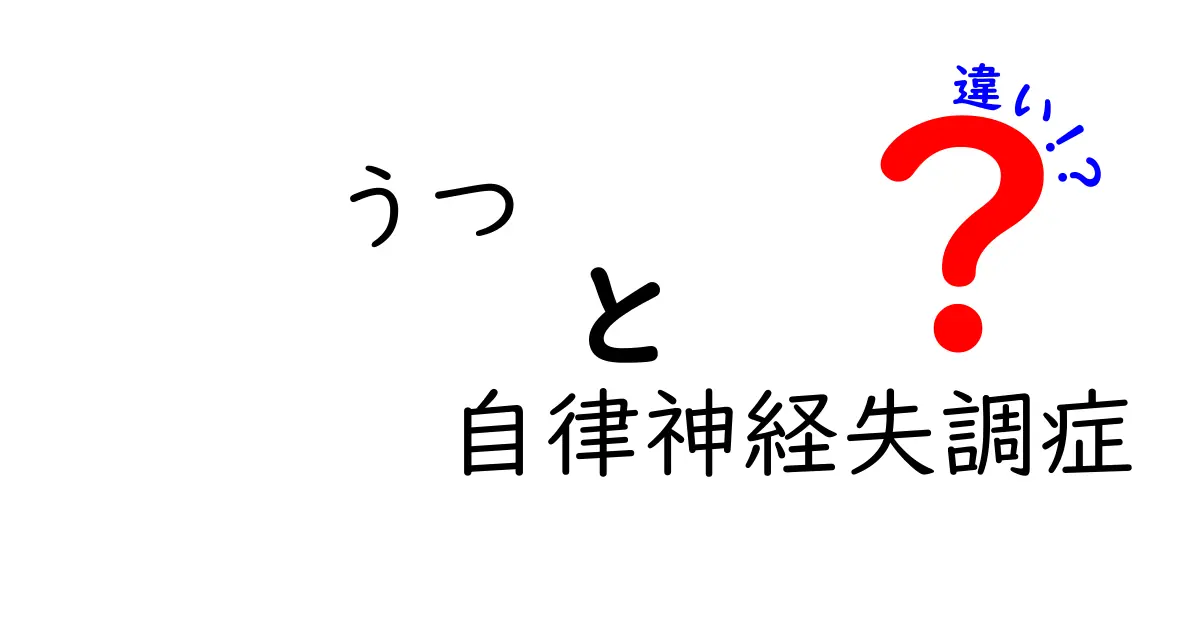 うつと自律神経失調症の違いを徹底解説！原因・症状・治療のポイントを中学生にも分かる言葉で