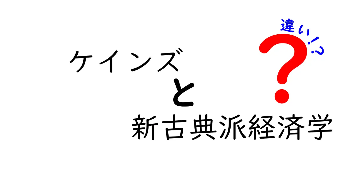 ケインズと新古典派経済学の違いを分かりやすく解説!基礎から現代への影響まで