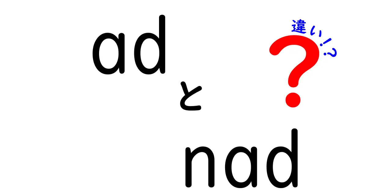 adとnadの違いって何?広告と生体分子の意味をわかりやすく比較解説