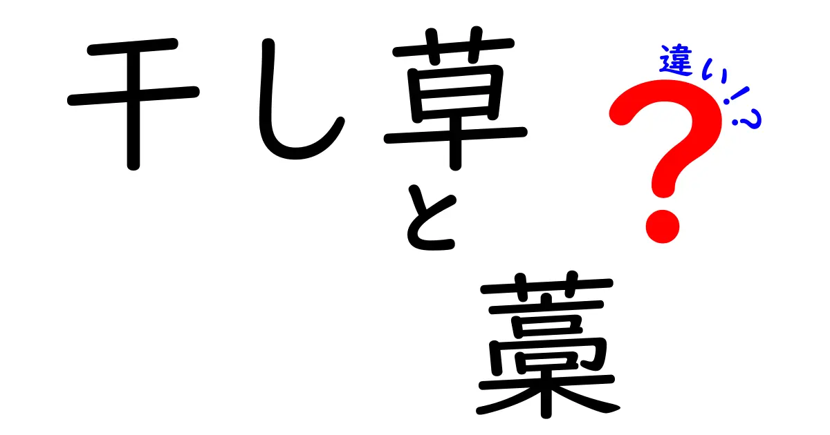 干し草と藁の違いを徹底解説!中学生にも分かる3つのポイント