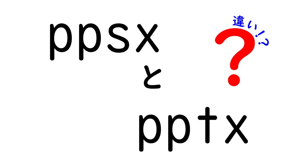 ppsxとpptxの違いを徹底解説 どっちを選ぶべきか 中学生にも分かる最短ガイド